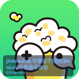 jinninahui 今年会现场交流与舞台氛围