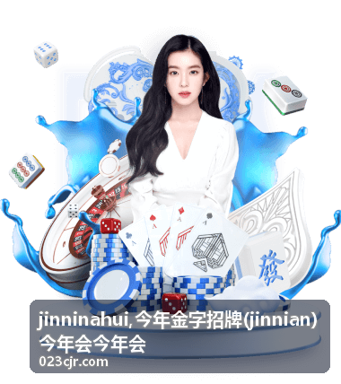 jinninahui 今年会品牌交流现场